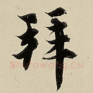 拜