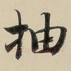 抽
