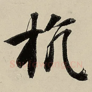 抗