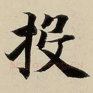 投