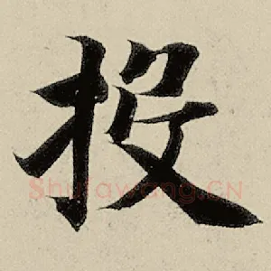 投