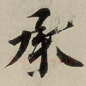 承