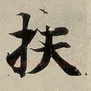 扶