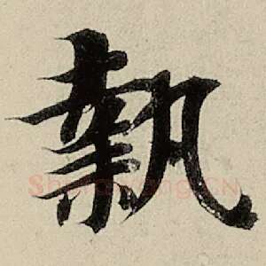执