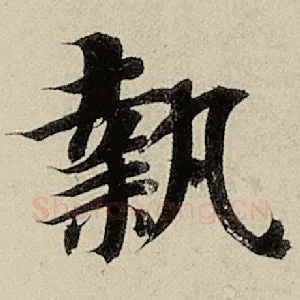执