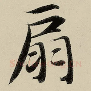扇