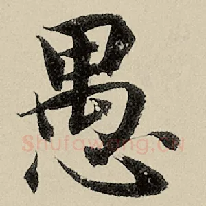 愚