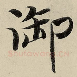 御