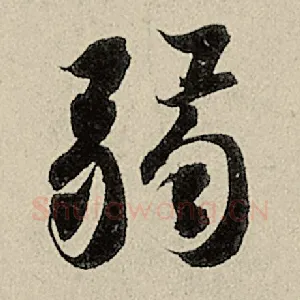 弱