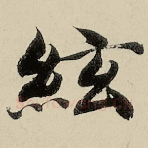 弦