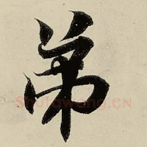 弟