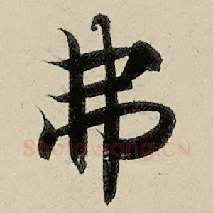 弗