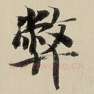 弊
