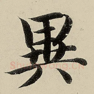 异