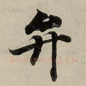 弁