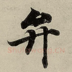 弁