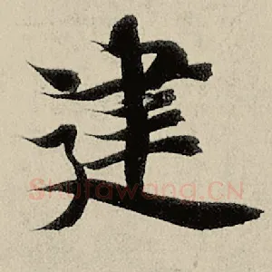 建