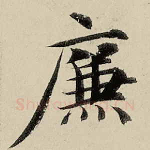 廉
