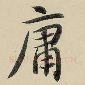 庸