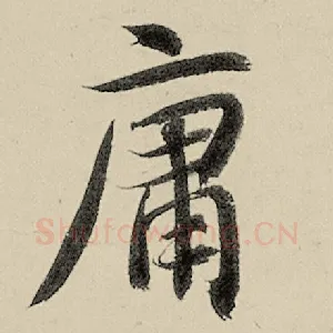庸