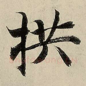 拱