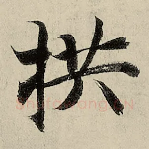 拱