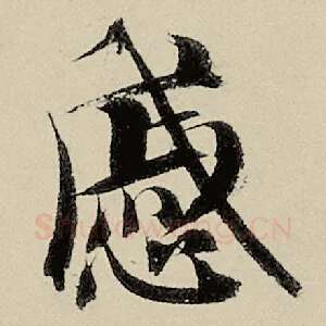 戚