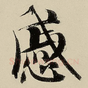 戚