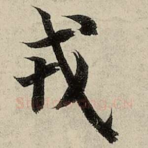 戎
