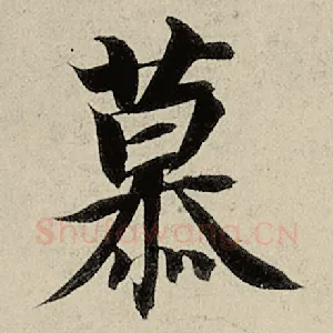慕