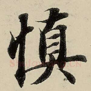 慎