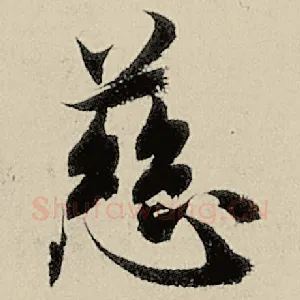 慈