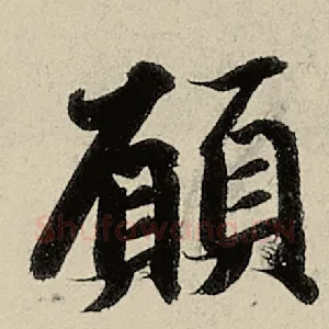 愿