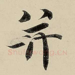并