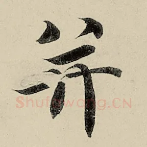 并
