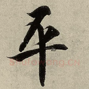 平