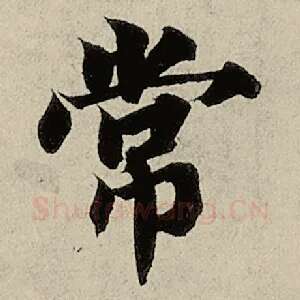 常