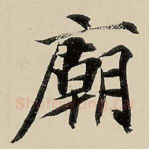 庙