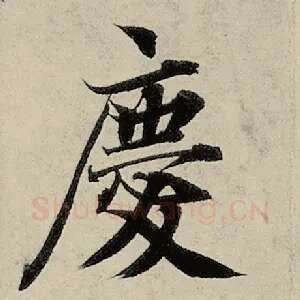 庆
