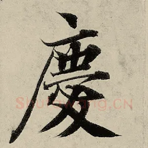 庆
