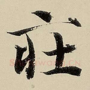 庄