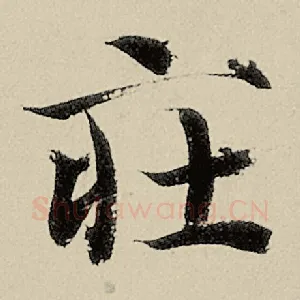 庄