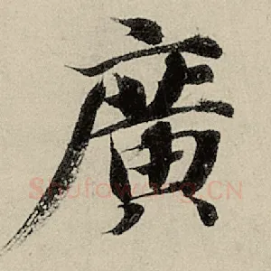 广