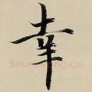 幸