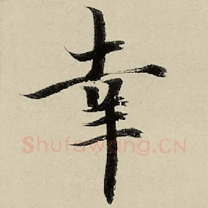 幸