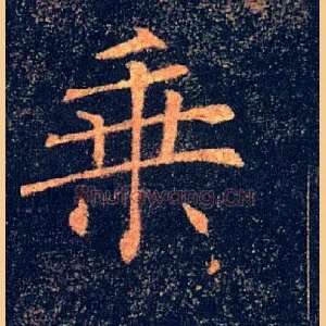 乘