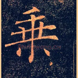 乘