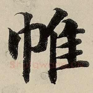 帷
