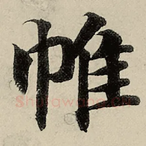 帷