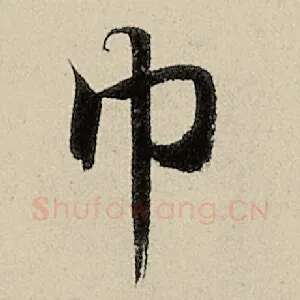 巾